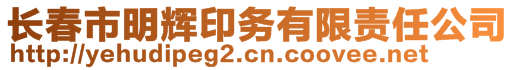 長(zhǎng)春市明輝印務(wù)有限責(zé)任公司