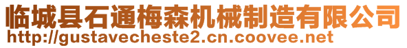 臨城縣石通梅森機(jī)械制造有限公司