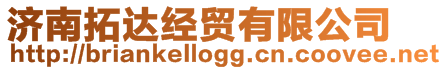 濟(jì)南拓達(dá)經(jīng)貿(mào)有限公司