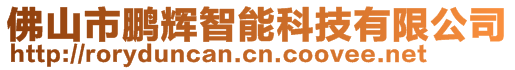 佛山市鵬輝智能科技有限公司