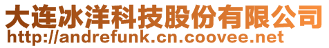 大連冰洋科技股份有限公司