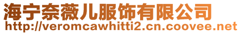 海寧奈薇兒服飾有限公司