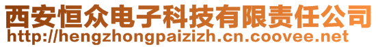 西安恒眾電子科技有限責任公司