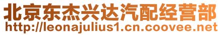 北京東杰興達(dá)汽配經(jīng)營部