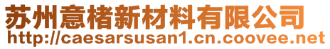 蘇州意楮新材料有限公司