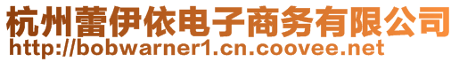 杭州蕾伊依電子商務(wù)有限公司