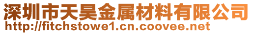 深圳市天昊金属材料有限公司