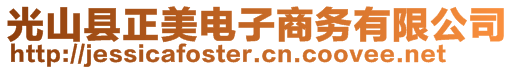 光山縣正美電子商務(wù)有限公司