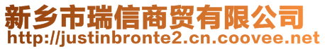 新鄉(xiāng)市瑞信商貿(mào)有限公司