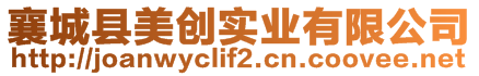 襄城縣美創(chuàng)實業(yè)有限公司