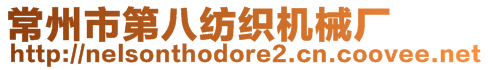 常州市第八紡織機械廠
