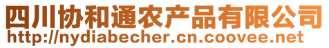 四川協(xié)和通農(nóng)產(chǎn)品有限公司