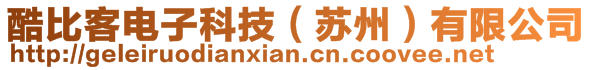 酷比客電子科技（蘇州）有限公司