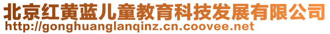 北京紅黃藍(lán)兒童教育科技發(fā)展有限公司