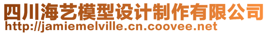 四川海藝模型設(shè)計(jì)制作有限公司