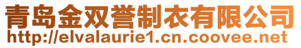 青島金雙譽制衣有限公司