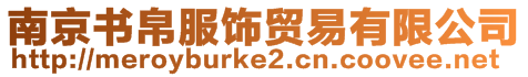 南京書帛服飾貿(mào)易有限公司