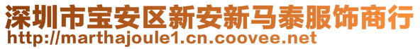 深圳市寶安區(qū)新安新馬泰服飾商行