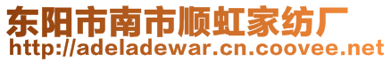 東陽市南市順虹家紡廠