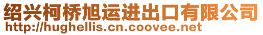 紹興柯橋旭運(yùn)進(jìn)出口有限公司