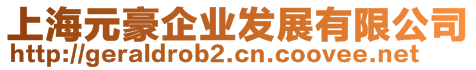 上海元豪企業(yè)發(fā)展有限公司