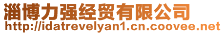 淄博力強經貿有限公司