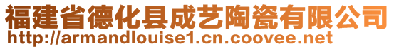 福建省德化縣成藝陶瓷有限公司