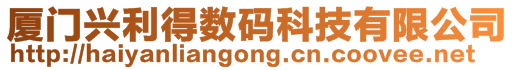廈門興利得數碼科技有限公司
