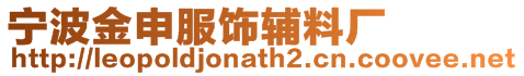 寧波金申服飾輔料廠