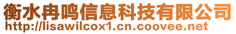 衡水冉鳴信息科技有限公司