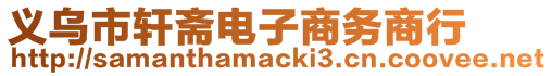 義烏市軒齋電子商務(wù)商行