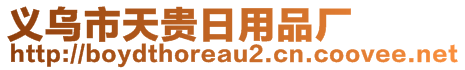 義烏市天貴日用品廠