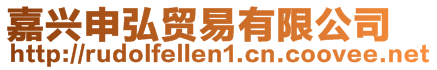 嘉興申弘貿易有限公司