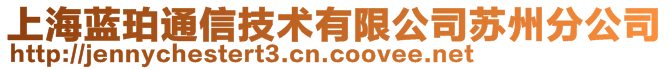 上海藍珀通信技術有限公司蘇州分公司