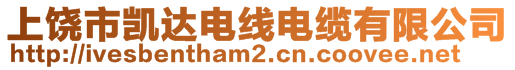 上饒市凱達電線電纜有限公司