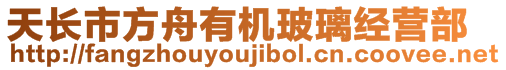 天長市方舟有機玻璃經營部