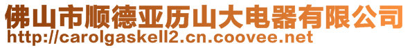 佛山市顺德亚历山大电器有限公司