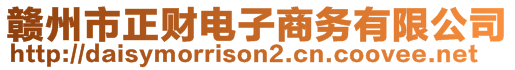 贛州市正財(cái)電子商務(wù)有限公司