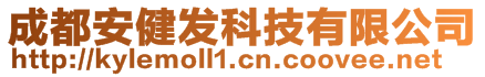 成都安健發(fā)科技有限公司