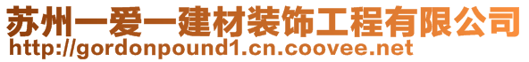 蘇州一愛一建材裝飾工程有限公司