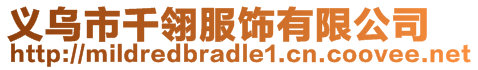 義烏市千翎服飾有限公司