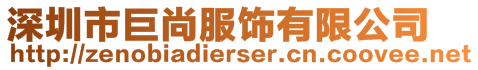 深圳市巨尚服飾有限公司