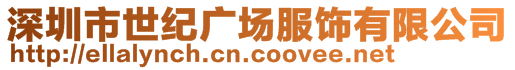 深圳市世紀廣場服飾有限公司