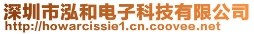 深圳市泓和電子科技有限公司