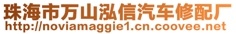 珠海市萬山泓信汽車修配廠