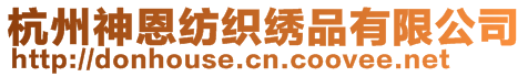 杭州神恩紡織繡品有限公司