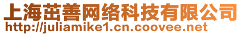 上海茁善網(wǎng)絡(luò)科技有限公司