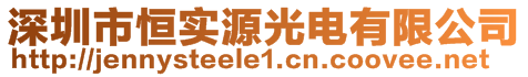 深圳市恒实源光电有限公司