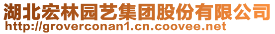 湖北宏林园艺集团股份有限公司