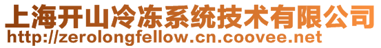 上海开山冷冻系统技术有限公司